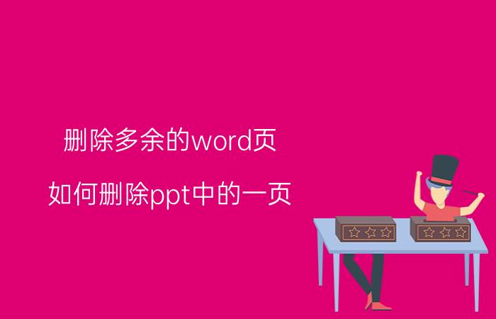 删除多余的word页 如何删除ppt中的一页？